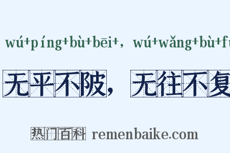 无平不陂，无往不复是什么意思的图片